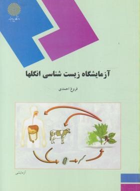 آزمایشگاه زیست شناسی انگلها اثر احمدی ناشر پیام نور