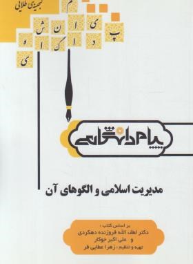 طلایی مدیریت اسلامی و الگوهای اثر زهرا عطایی فرناشر  پیام دانشگاهی