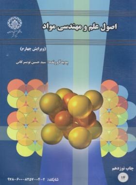 اصول علم مهندسی مواد اثر تویسرکانی  و 4 ناشر صنعتی اصفهان