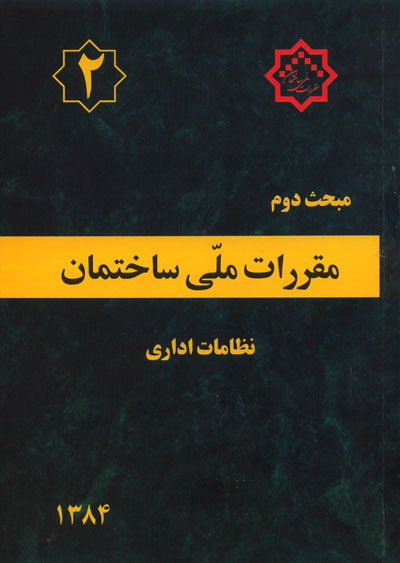 مقررات ملی ساختمان مبحث 2 نظامات اداری