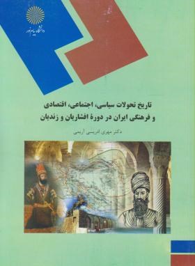 تاریخ تحولات سیاسی اجتماعی  اقتصادی و فرهنگی ایران در دوره افشاریان و زندیان اثرمهری ادریسی آریمی-پیام نور