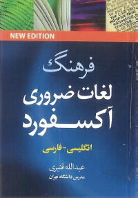 فرهنگ لغات ضروری اکسفورد جیبی انگلیسی-فارسی فارسی-انگلیسی