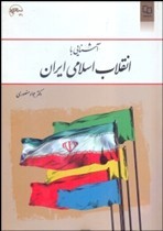 آشنایی با انقلاب اسلامی ایران  اثر منصوری ناشر معارف