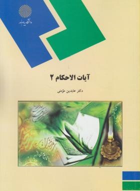 آیات الاحکام 2 اثر مومنی ناشر پیام نور