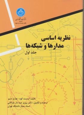 نظریه اساسی مدارها و شبکه ها ج1 اثرارنست کوه ترجمه جبه دار ناشر دانشگاه تهران