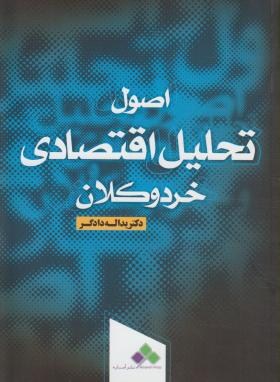 اصول تحلیل اقتصادی  خرد و کلان اثر یدالله دادگر ناشر آماره