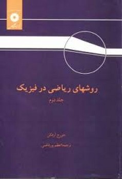 روش های ریاضی در فیزیک جلد دوم اثر جورج آرفکن  ترجمه پور قاضی ناشر نشر دانشگاهی