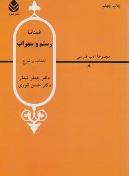 غمنامه رستم و سهراب اثر دکتر شعار و انوری نشر قطره