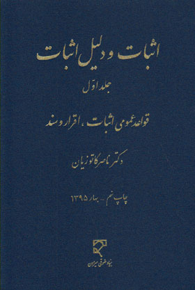 اثبات و دلیل اثبات جلد اول اثر کاتوزیان نشر میزان