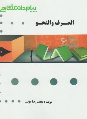 گنجینه طلایی  الصرف و النحو اثر محمدرضا عونی نشر پیام دانشگاهی