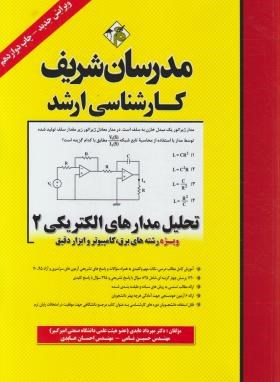 تحلیل مدارهای الکتریکی 2 ارشد اثر مهرداد عابدی ناشر مدرسان شریف