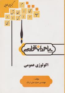 اکولوژی عمومی اثر حمزه علی اراک پیام دانشگاهی