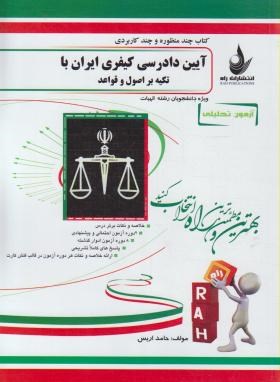 راه آیین دادرسی کیفری ایران با تکیه بر اصول وقواعد