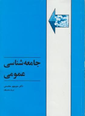 جامعه شناسي عمومي -محسني - طهوري