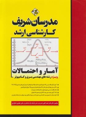 آمار و احتمالات - ارشد - برق و کامپیوتر - دهکردی - مدرسان شریف