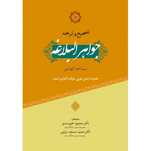 ترجمه جواهر البلاغه اعراب گذاری اثر خورسندی مسجد سرایی ناشر پیام نوآور