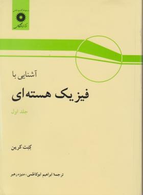 آشنایی با فیزیک هسته ای جلد اول اثر کرین ابو کاظمی مرکز نشر دانشگاهی