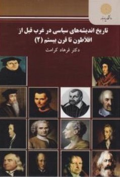 تاریخ اندیشه های سیاسی در غرب قبل از افلاطون تا قرن بیستم 2 اثر دکتر فرهاد کرامت