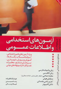 آزمون های استخدامی واطلاعات عمومی - کاطم زاده - حسینی - برمکی - دامون