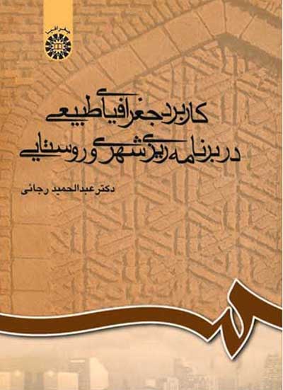 کاربرد جغرافیای طبیعی دربرنامه ریزی شهری و روستایی اثر دکترعبدالحمید رجایی  سمت