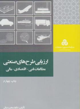 ارزیابی طرح های صنعتی  اثرمجیدیان ناشر سازمان مدیریت صنعتی