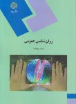 روان شناسی عمومی اثر گروه مولفان ناشر پیام نور