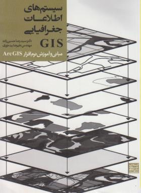 سسیستم اطلاعات جغرافیاییCD+GIS(حسین زاده، جهاددانشگاهی مشهد