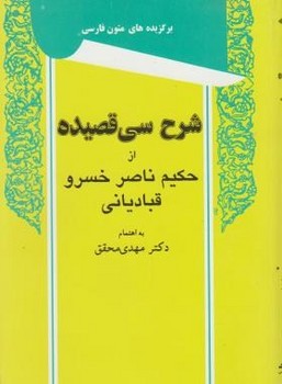 شرح سی قصیده اثر دکتر مهدی محقق انتشارات توس