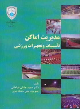 مدیریت اماکن,تاسیسات و تجهیزات ورزشی اثرناشر  فراهانی دانشگاه تهران