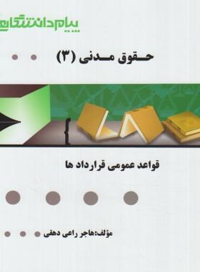 گنجینه طلایی حقوق مدنی 3 قواعد عمومی قراردادها اثر هاجر راعی دهقی نشر پیام دانشگاهی