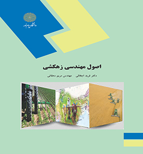 اصول مهندسی زهکشی اثر اجلالی و دهقانی ناشر پیام نور