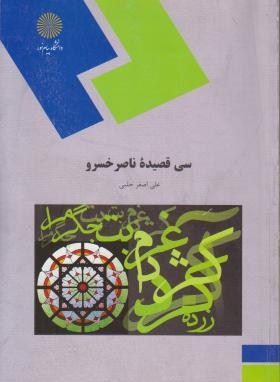 سی قصیده ناصر خسرو اثر علی اصغر حلبی نشر پیام نور