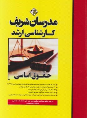 حقوق اساسی ارشد دکتری اثر فرشید هکی ناشر مدرسان شریف