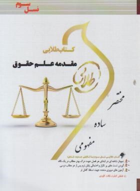کتاب طلایی مقدمه علم حقوق اثر محمود یحیایی نسل سوم پویندگان دانشگاه