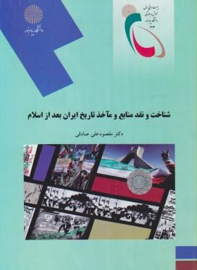 شناخت و نقد منابع و مآخد تاریخ ایران بعد از اسلام اثر صادقی نشر پیام نور