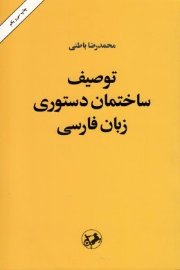 توصیف ساختمان دستوری زبان فارسی اثر محمدرضا باطنی انتشارات امیركبیر