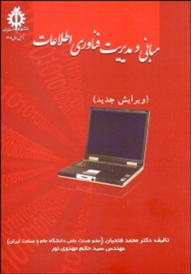 مبانی و مدیریت فناوری اطلاعات اثر محمد فتحیان /حاتم مهدوی نور علم وصنعت ایران