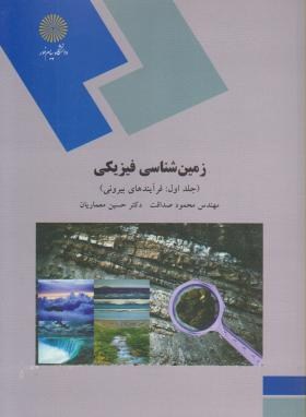 زمین شناسی فیزیکی جلد اول فرآیندهای بیرونی اثرمهندس صداقت دکتر حسین معماریان ناشر پیام نور