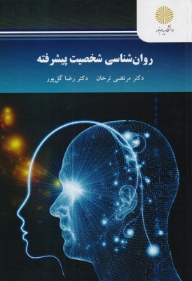 روان شناسی شخصیت پیشرفته اثر دکتر ترخان و گل پرور ناشر پیام نور