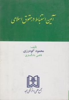 آیین استنباط در حقوق اسلامی اثر گودرزی ناشر مجد