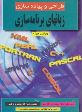 طراحی و پیاده سازی زبان های برنامه سازی اثرپرات .ویتز  قمی وی 4  ناشر علوم رایانه