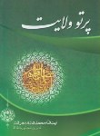 پرتو ولایت اهل بیت در قرآن وحدیث اثر ایت الله محمد هادی معرفت ناشر تمهید