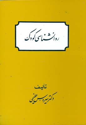 روانشناسی کودک اثر سیروس عظیمی انتشارات صفار