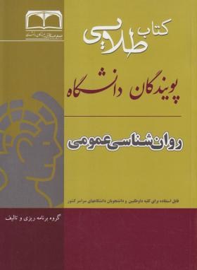 کتاب طلایی روان شناسی عمومی اثر علی اصغر شاملو و  وکیلی  ناشر طلایی پویندگان دانشگاه