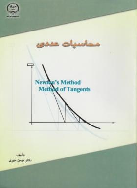 محاسبات عددی اثر مهری ناشر صنعتی امیر کبیر