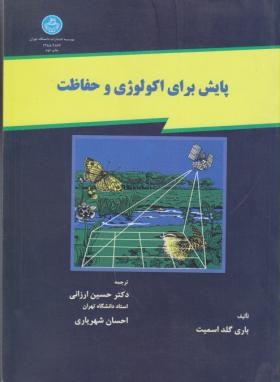 پایش برای اکولوژی و حفاظت اثرحسین ارزانی ناشر دانشگاه تهران