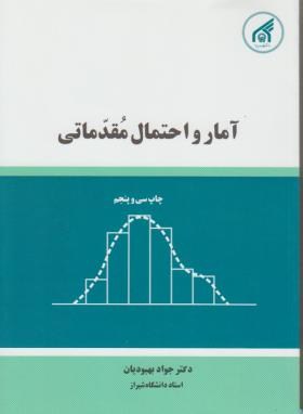 آمار واحتمال مقدماتی اثر بهبودیان ناشر امام رضا