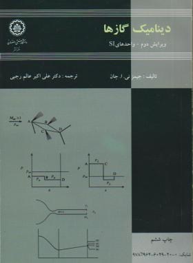 دینامیک گازها اثر جیمز ئی جان علی اکبر عالم رجبی ناشر دانشگاه صنعتی اصفهان