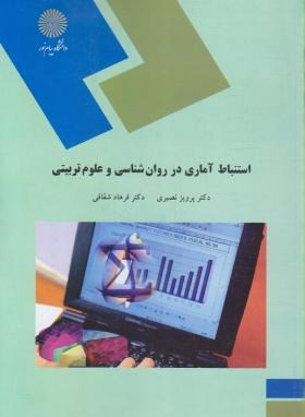 استنباط آماری در روانشناسی و علوم تربیتی اثر پرویز نصیری و شقاقی نشر پیام نور