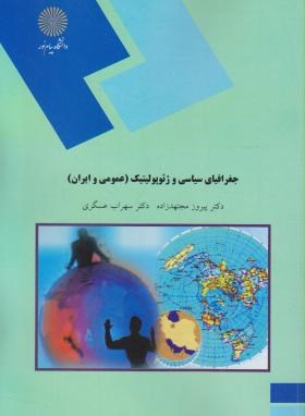 جغرافیای سیاسی و ژئوپولتیک عمومی و ایران اثر پیروز مجتهدزاده سهراب عسگری ناشر پیام نور